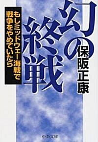 幻の終戰―もしミッドウェ-海戰で戰爭をやめていたら (中公文庫) (文庫)