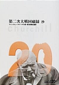 第二次大戰回顧錄 抄 (中公文庫―BIBLIO20世紀) (文庫)