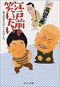 江戶前で笑いたい―志ん生からビ-トたけしへ (中公文庫) (文庫)