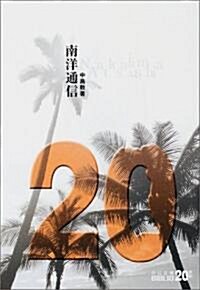 南洋通信 (中公文庫BIBLIO20世紀) (文庫)