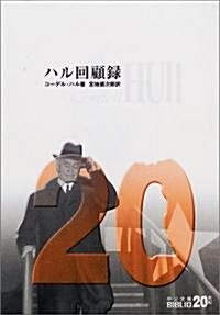 ハル回顧錄 (中公文庫BIBLIO20世紀) (文庫)