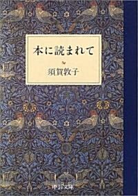 本に讀まれて (中公文庫) (文庫)