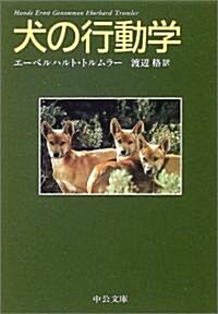 [중고] 犬の行動學 (中公文庫) (文庫)