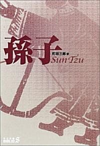 孫子 (中公文庫BIBLIO S) (改版, 文庫)