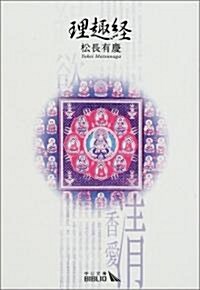 理趣經 (中公文庫BIBLIO) (改版, 文庫)