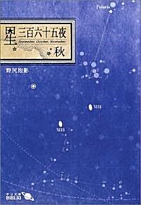 星三百六十五夜 秋 (中公文庫BIBLIO) (改版, 文庫)