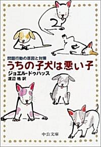 うちの子犬は惡い子―問題行動の原因と對策 (中公文庫) (文庫)