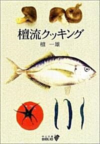 檀流クッキング (中公文庫BIBLIO) (改版, 文庫)