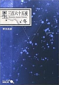 星三百六十五夜 冬 (中公文庫BIBLIO) (改版, 文庫)