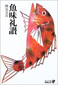 魚味禮讚 (中公文庫BIBLIO) (改版, 文庫)