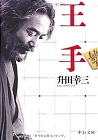 王手 (中公文庫) (文庫)