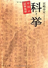 [중고] 科擧―中國の試驗地獄 (中公文庫BIBLIO) (改版, 文庫)