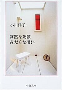 寡默な死骸 みだらな弔い (中公文庫) (文庫)