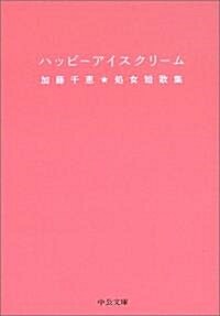 ハッピ-アイスクリ-ム (中公文庫) (文庫)