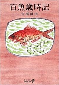 百魚歲時記―BIBLIO食 (中公文庫BIBLIO) (改版, 文庫)