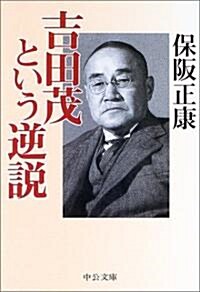 吉田茂という逆說 (中公文庫) (文庫)