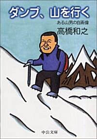 ダンプ、山を行く ある山男の自畵像 (中公文庫) (文庫)