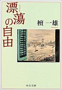 漂蕩の自由 (中公文庫) (文庫)