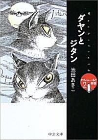 ダヤンとジタン―わちふぃ-るど物語〈2〉 (中公文庫―てのひら繪本) (文庫)