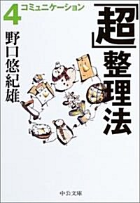 「超」整理法〈4〉コミュニケ-ション (中公文庫) (文庫)