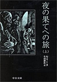 夜の果てへの旅〈上〉 (中公文庫) (改版, 文庫)