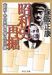 昭和史再掘―“昭和人”の系譜を探る15の鍵 (中公文庫) (文庫)