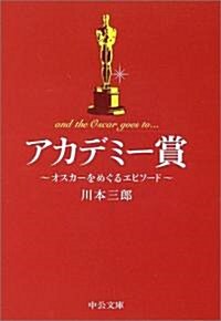 アカデミ-賞―オスカ-をめぐるエピソ-ド (中公文庫) (文庫)