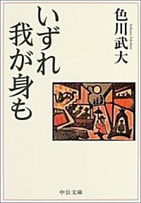 いずれ我が身も (中公文庫) (文庫)