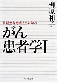 がん患者學〈1〉長期生存患者たちに學ぶ (中公文庫) (文庫)