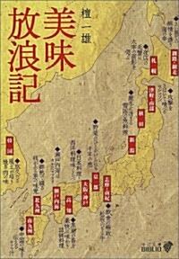 美味放浪記 (中公文庫BIBLIO) (改版, 文庫)