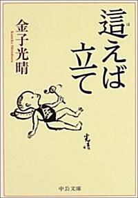 這えば立て (中公文庫) (文庫)