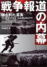 戰爭報道の內幕―隱された眞實 (中公文庫) (文庫)