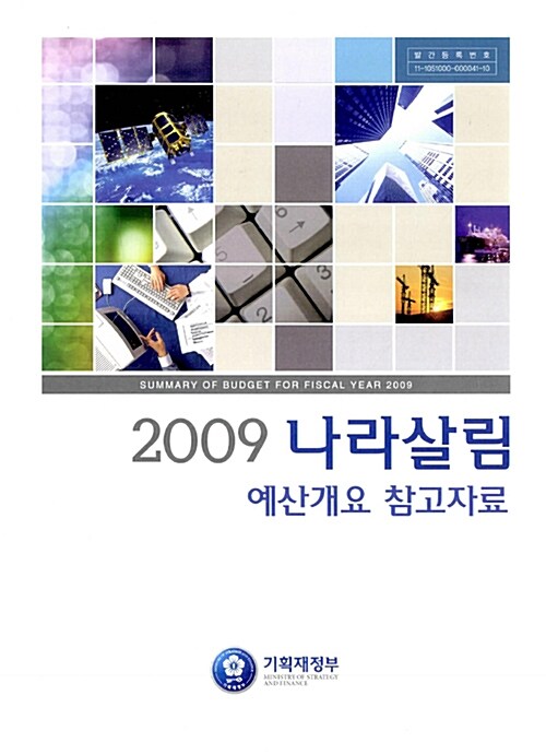 2009 나라살림 예산개요 참고자료