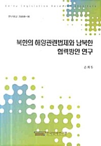 북한의 해양관련법제와 남북한 협력방안 연구