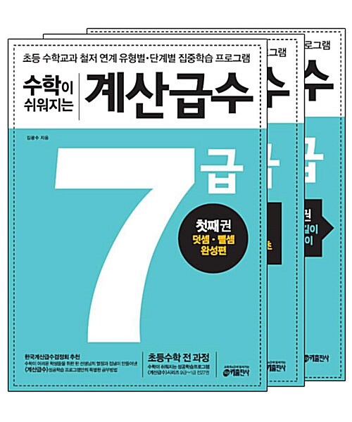 수학이 쉬워지는 계산급수 7급 세트 - 전3권