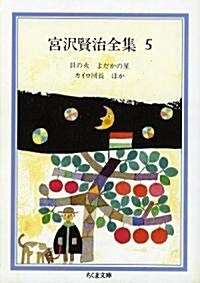 宮澤賢治全集〈5〉貝の火·よだかの星·カイロ團長ほか (ちくま文庫) (文庫)