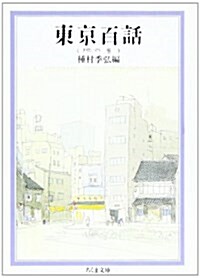 東京百話〈地の卷〉 (ちくま文庫) (文庫)