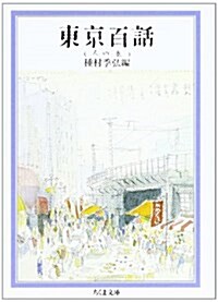 東京百話〈人の卷〉 (ちくま文庫) (文庫)