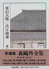 森鷗外全集〈6〉栗山大膳 澁江抽齋    ちくま文庫 (文庫)