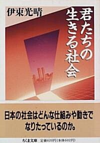 君たちの生きる社會 (ちくま文庫) (文庫)