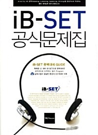 iB-SET 공식문제집