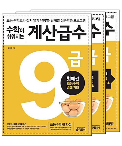 수학이 쉬워지는 계산급수 9급 세트 - 전3권