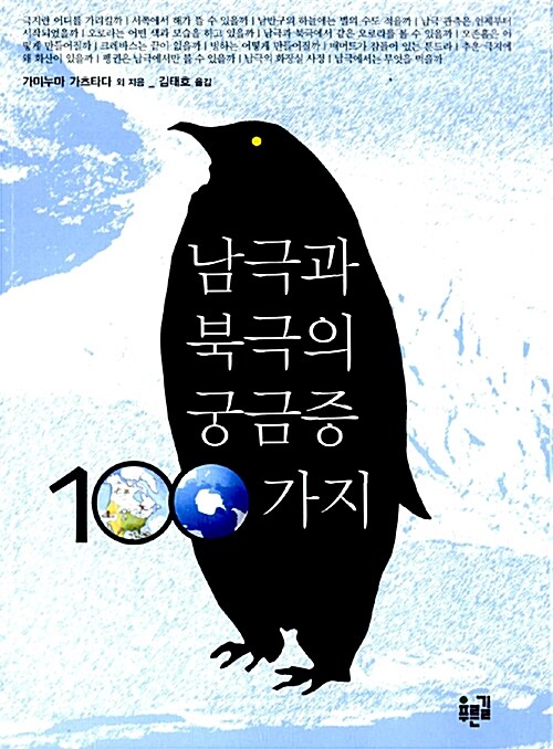 [중고] 남극과 북극의 궁금증 100가지