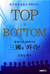 삼국을 쏴라 Top & Bottom