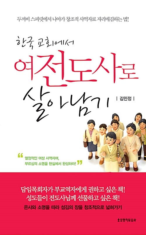 [중고] 한국 교회에서 여전도사로 살아남기
