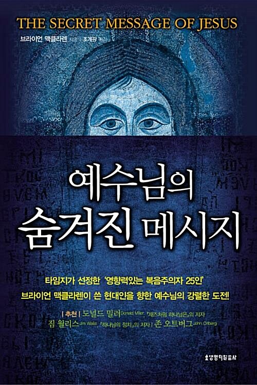 예수님의 숨겨진 메시지