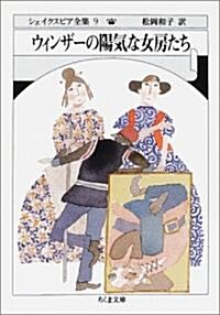 ウィンザ-の陽氣な女房たち―シェイクスピア全集〈9〉 (ちくま文庫) (文庫)