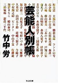 藝能人別帳 (ちくま文庫) (文庫)