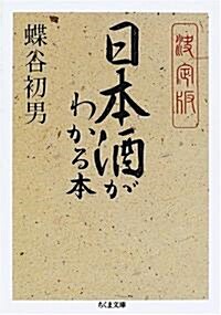 決定版 日本酒がわかる本 (ちくま文庫) (文庫)
