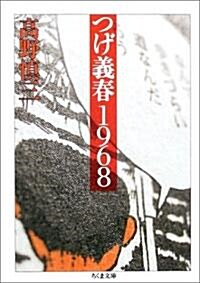 つげ義春1968 (ちくま文庫) (文庫)